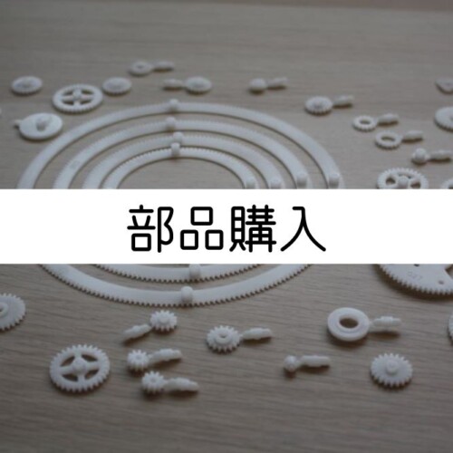 部品購入