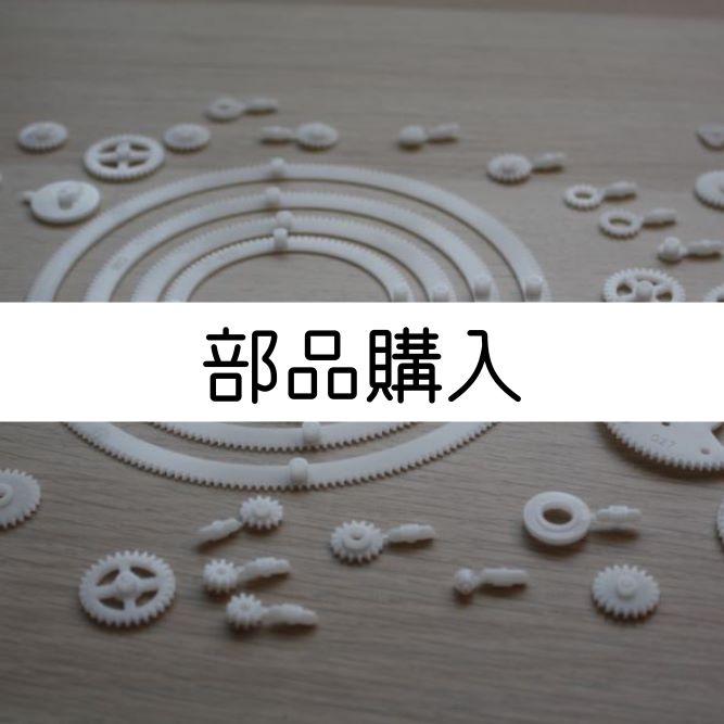 部品購入